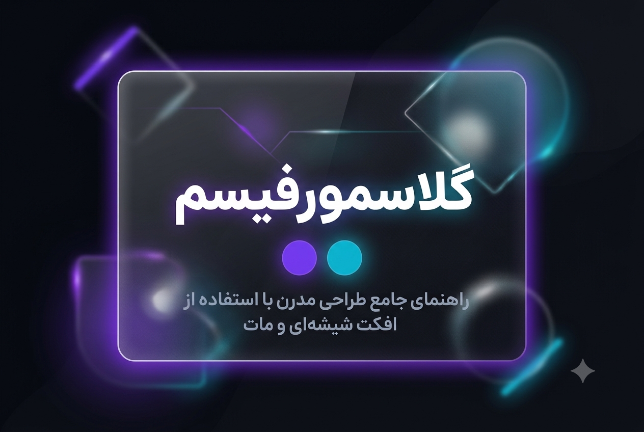 گلاسمورفیسم