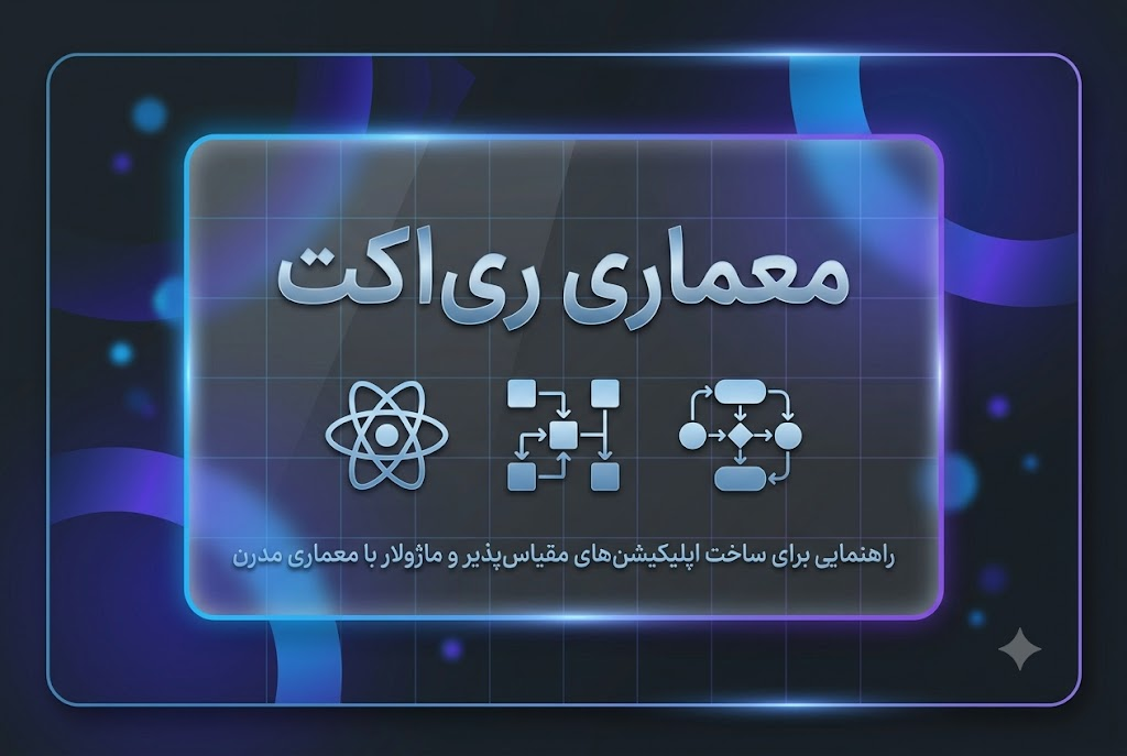 معماری ری‌اکت