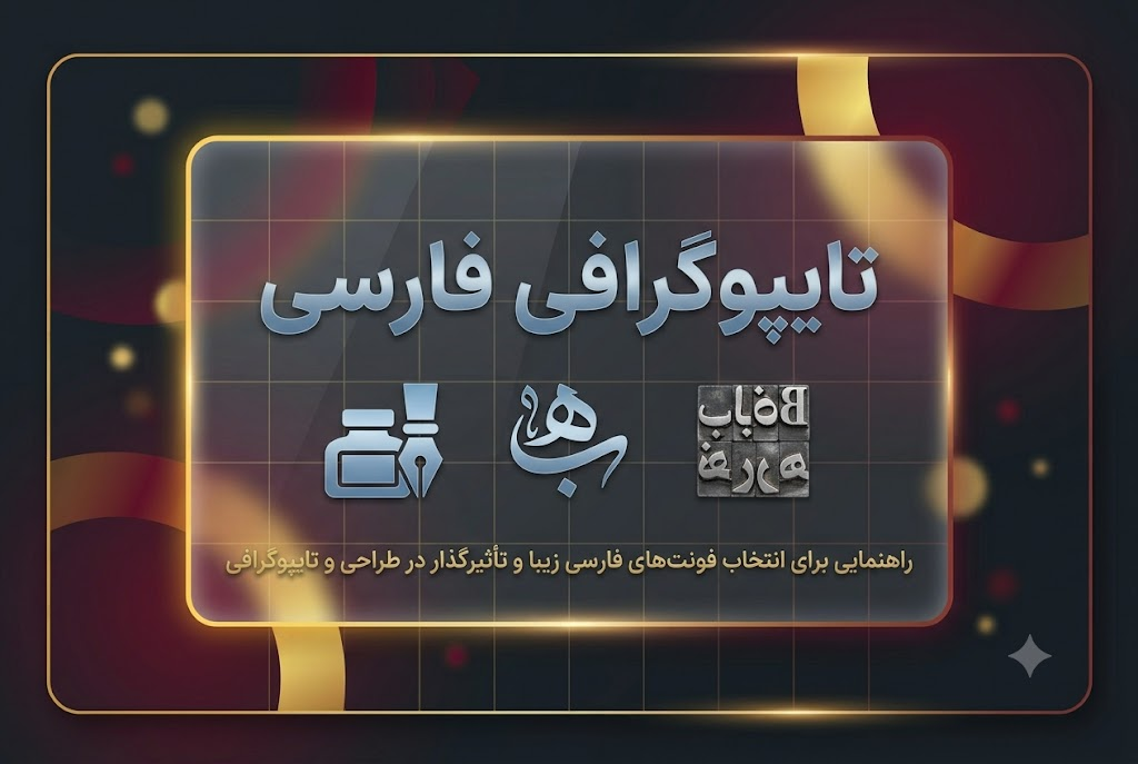تایپوگرافی فارسی