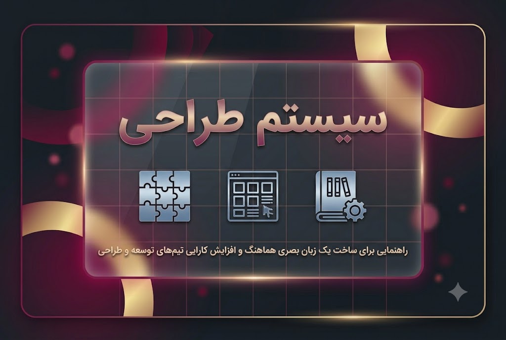 سیستم طراحی