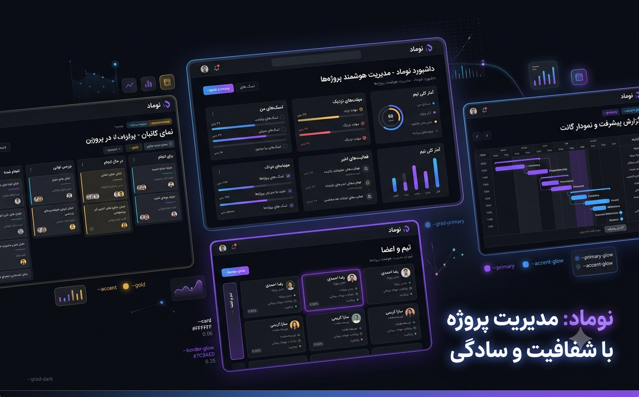نوماد — پلتفرم مدیریت پروژه