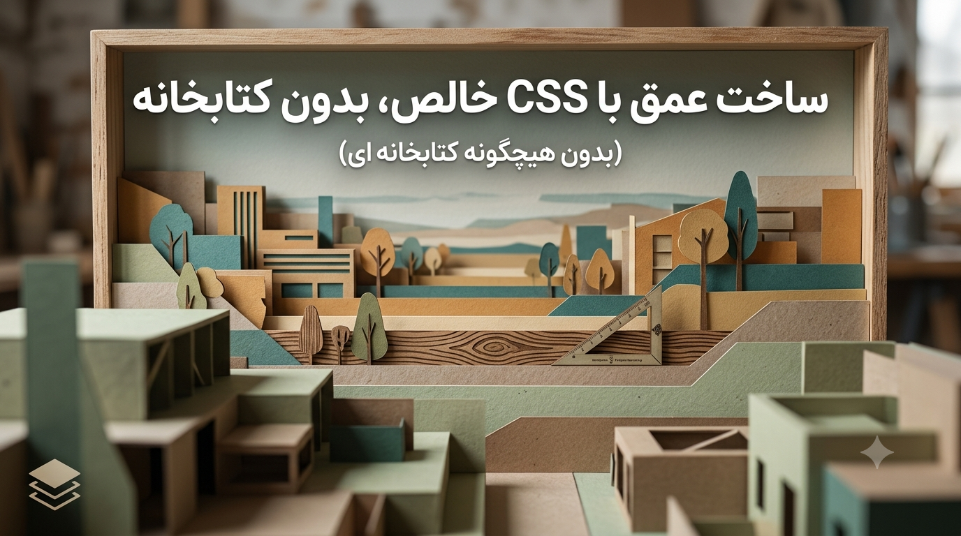 ساخت عمق با CSS خالص